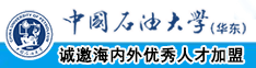 干逼逼视频软件下载中国石油大学（华东）教师和博士后招聘启事