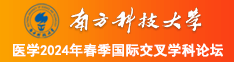 网红操逼视频南方科技大学医学2024年春季国际交叉学科论坛